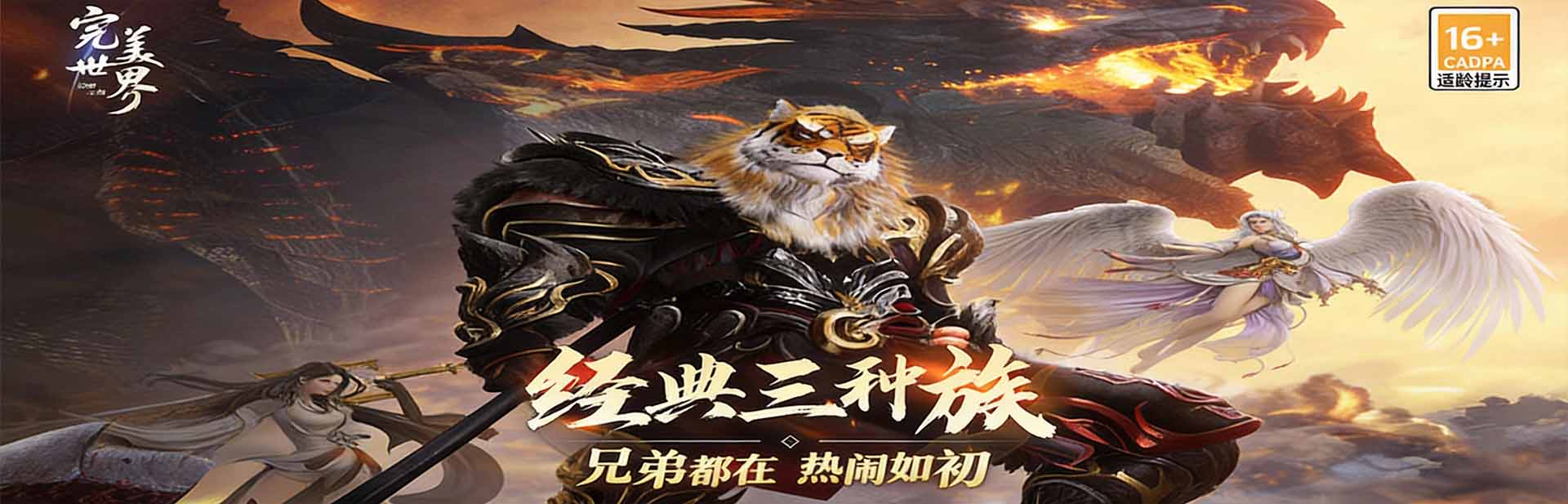 完美世界：诸神之战