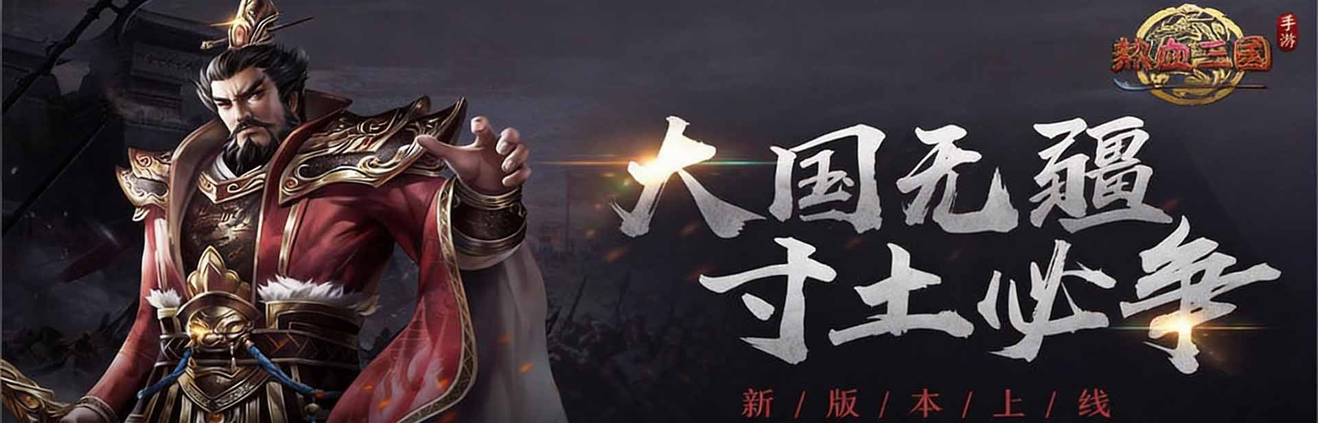 热血三国（正版复刻）