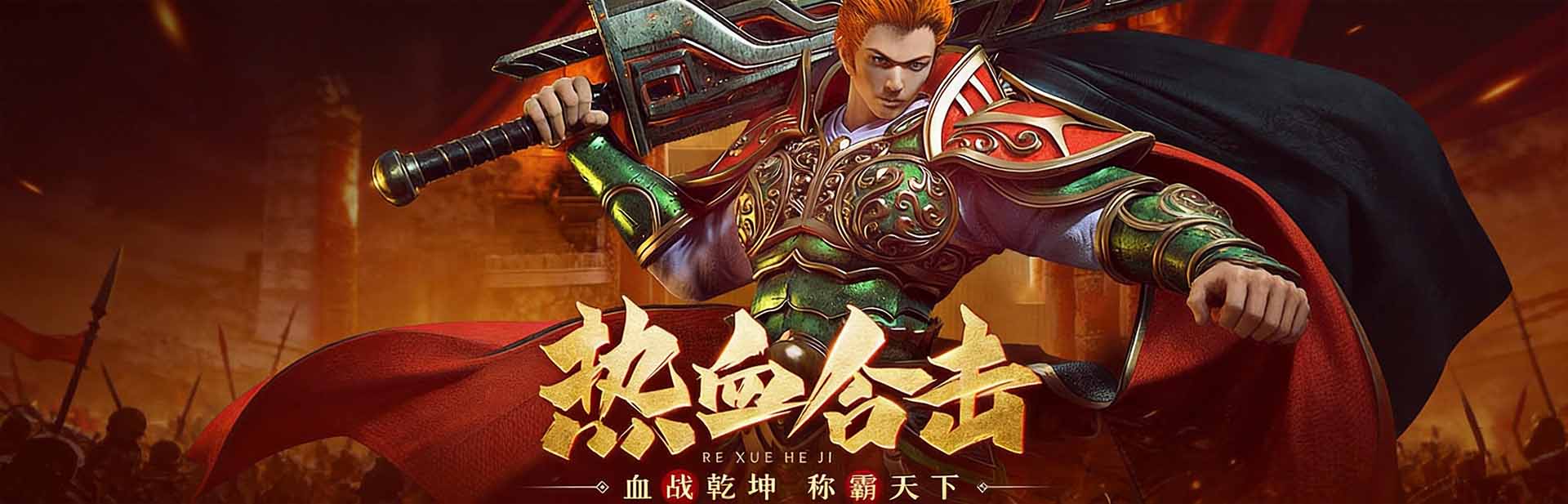 热血合击（精品复古）