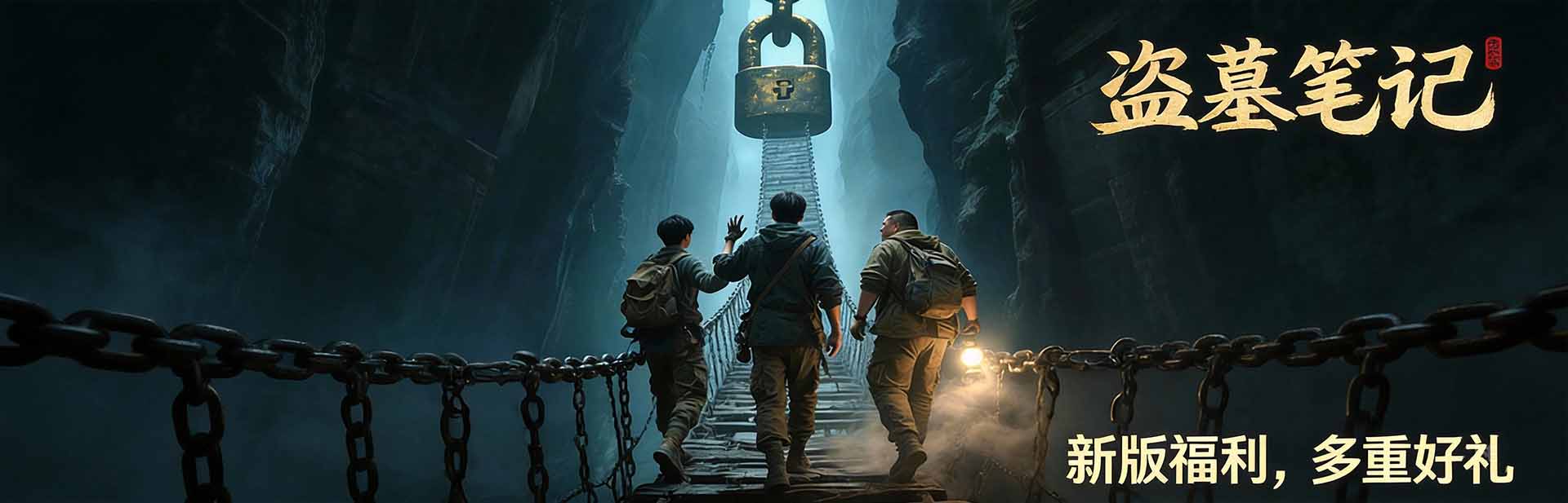 新盗墓笔记