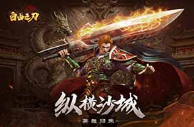 自由之刃之烈火传奇