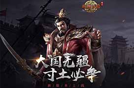 热血三国（正版复刻）